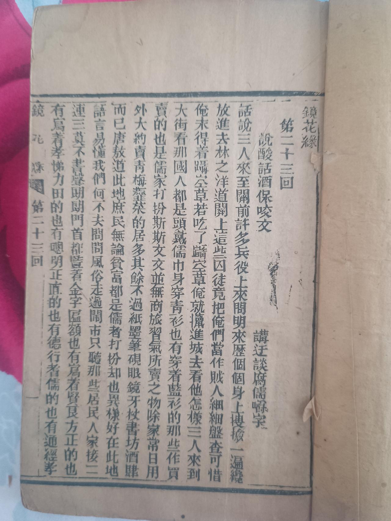 这些书算古籍吗？

今拾辍家里，发现了珍藏好久的一套《镜花綠》。

这套《镜花缘