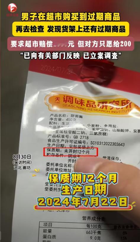 “这不得罚到倒闭！”河北廊坊，一男子在超市买了袋甜面酱，可到家后才发现，已经过期