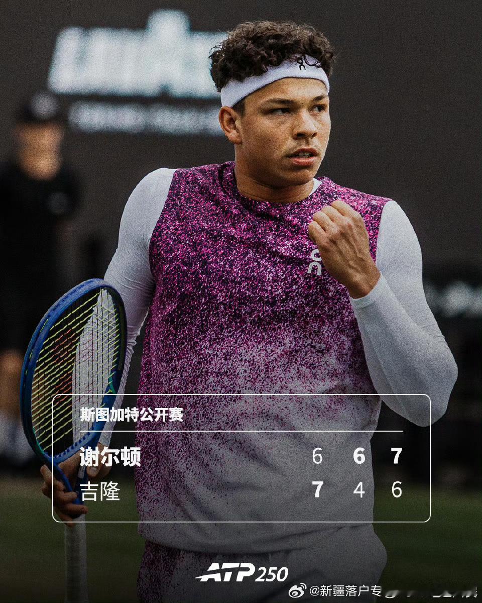 🇺🇸谢尔顿苦战晋级🔥ATP250🇩🇪斯图加特公开赛第二轮2️⃣，头号1