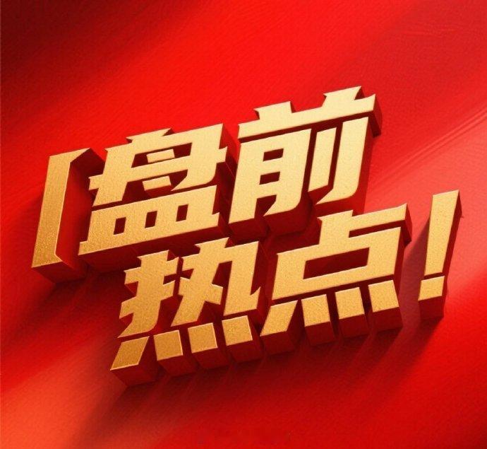 盘前热点前瞻：美股全线爆涨引爆A股，五大方向直接受益昨夜美股再度强势爆发，纳指、