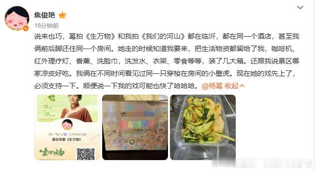 焦俊艳支持杨幂生万物杨幂给焦俊艳留生活物资焦俊艳为《生万物》打 call，杨幂留