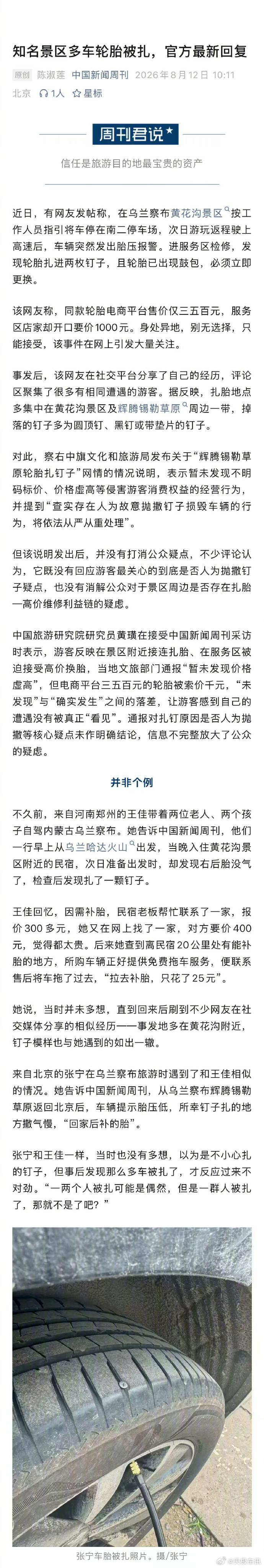 官方最新回应景区多车轮胎被扎 近日大量自驾游客爆料，乌兰察布辉腾锡勒草原、黄花沟