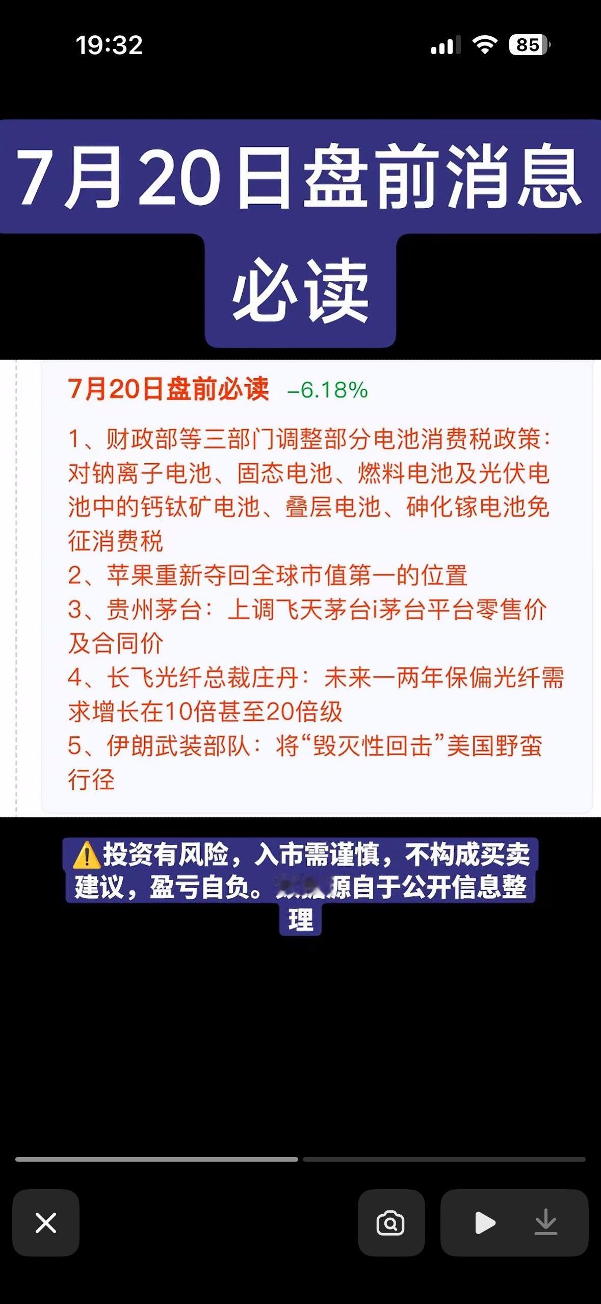 7月20日盘前必读，电池免税、苹果夺魁，干货满满别错过！

7月20日盘前信息干