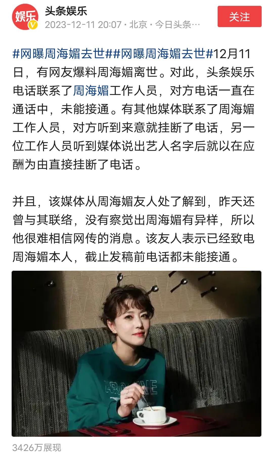 网上乱传周海媚离世！

头条娱乐官方发文说，港星周海媚被爆离世！原因是之前一直传