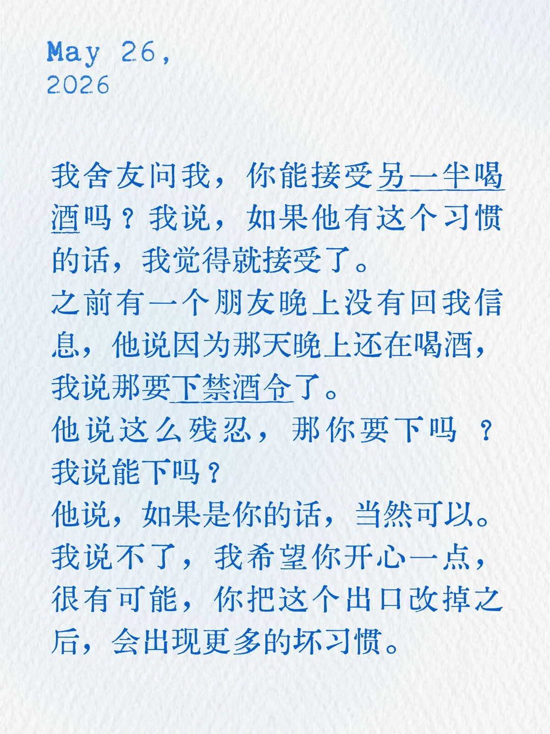 我舍友问我，你能接受另一半喝酒吗？