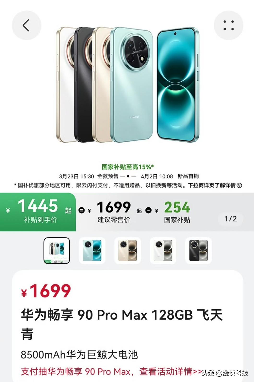 1699元的华为畅享90 Pro Max，还有国补，补贴完只要1445元，这你受