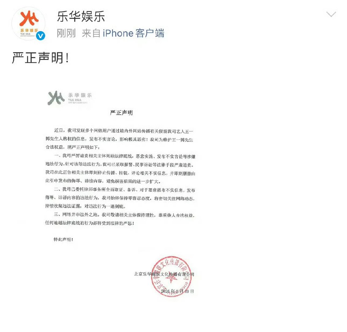 乐华娱乐发严正声明 