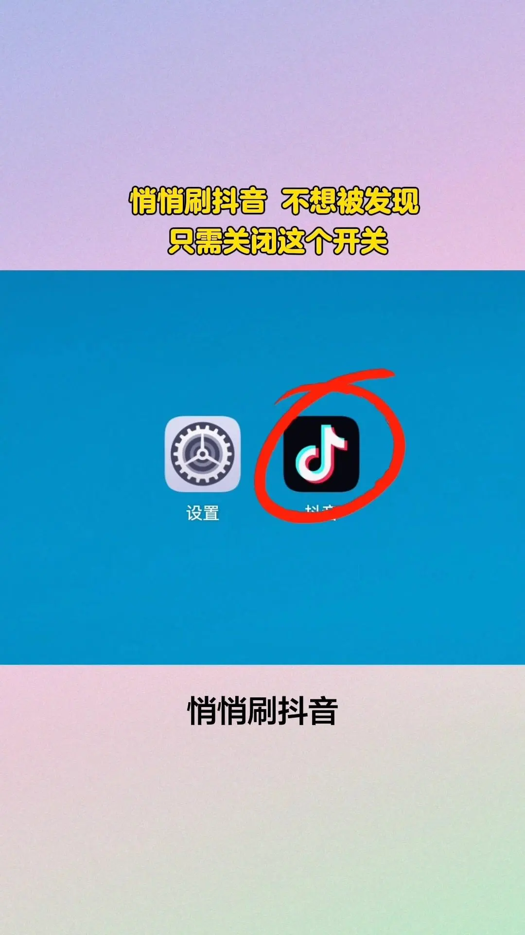 悄悄刷？关闭这个开关就好。想偷偷刷又怕被发现？教你一招！ 1️⃣点开...