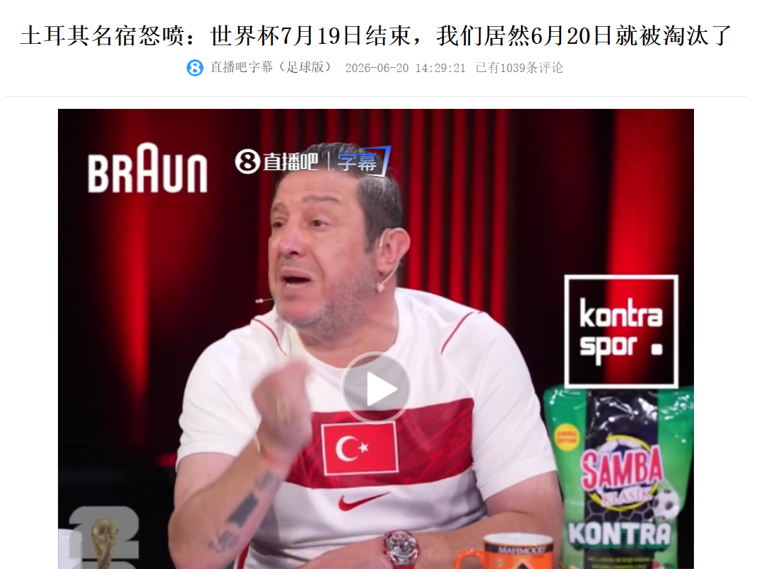 这有啥可喷的，我们早两年就淘汰了世界杯