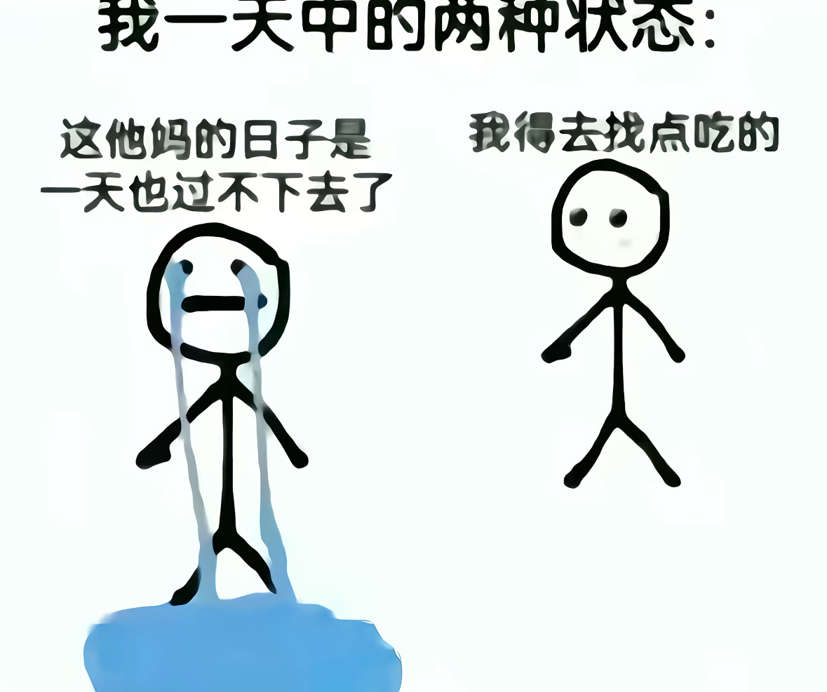 吃饱饭我就会秒变善良 ​​​