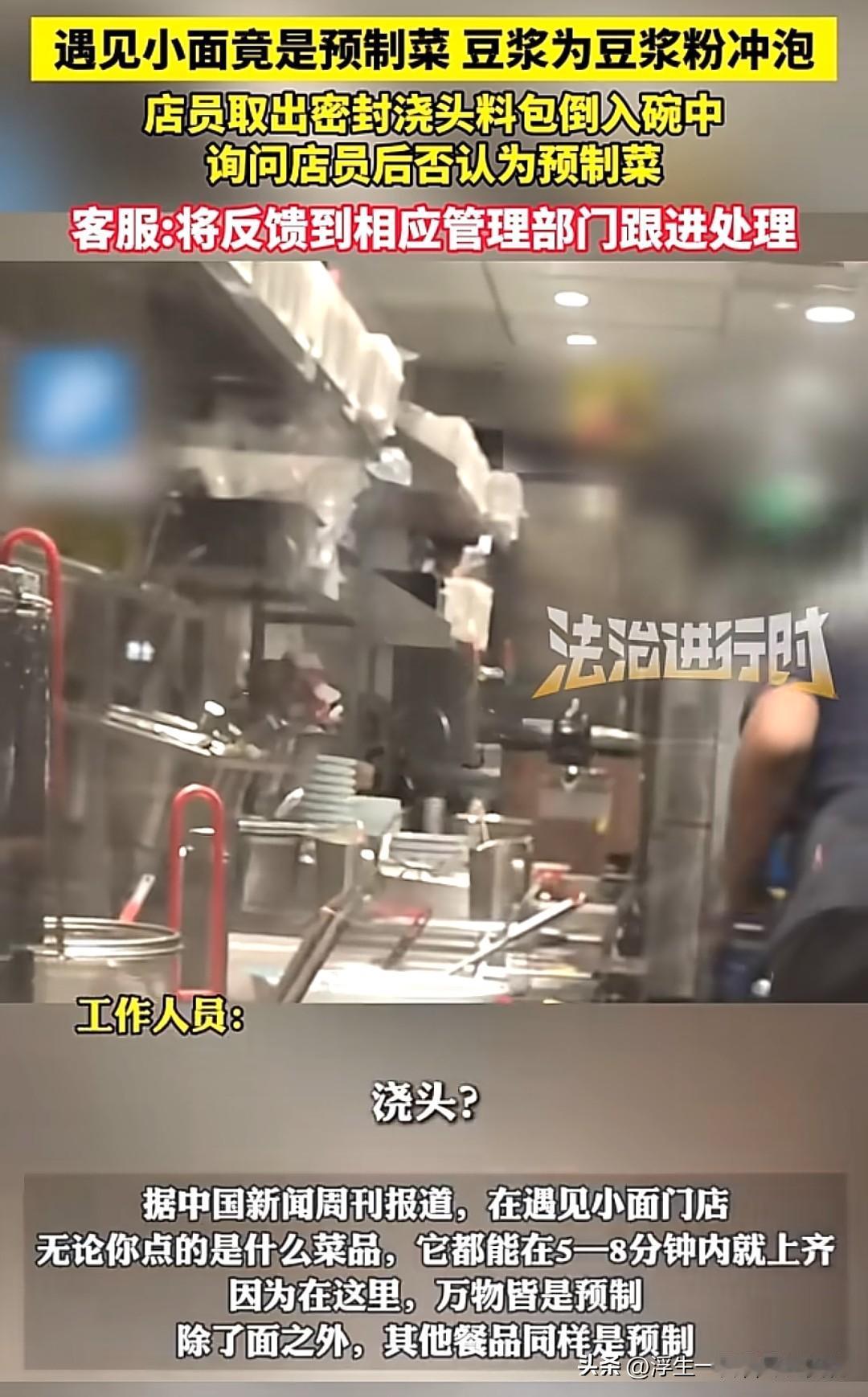 这下遇见小面要凉了，跟西贝一样，全网都在曝光遇见小面用预制菜，这也就算了，还卖那
