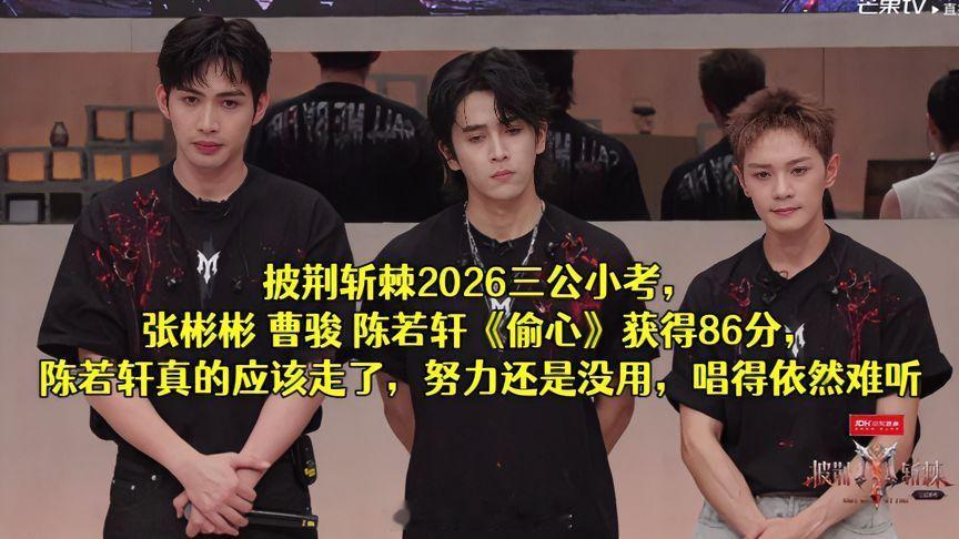 披荆斩棘2026三公小考，张彬彬、曹骏、陈若轩带来《偷心》拿下86分。不少观众觉