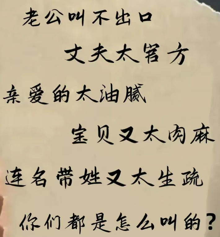 你们都是怎么叫的？ ​​​