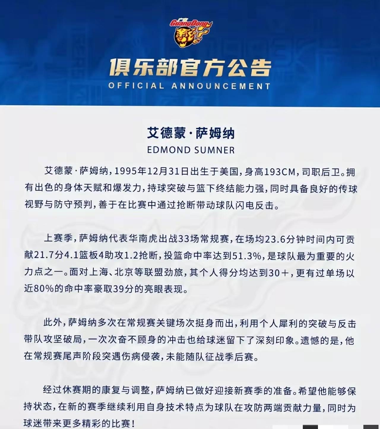 广东队官宣:奶茶萨姆纳回归。
上个赛季萨姆纳表现优异，场均21分4板4助1抢断，