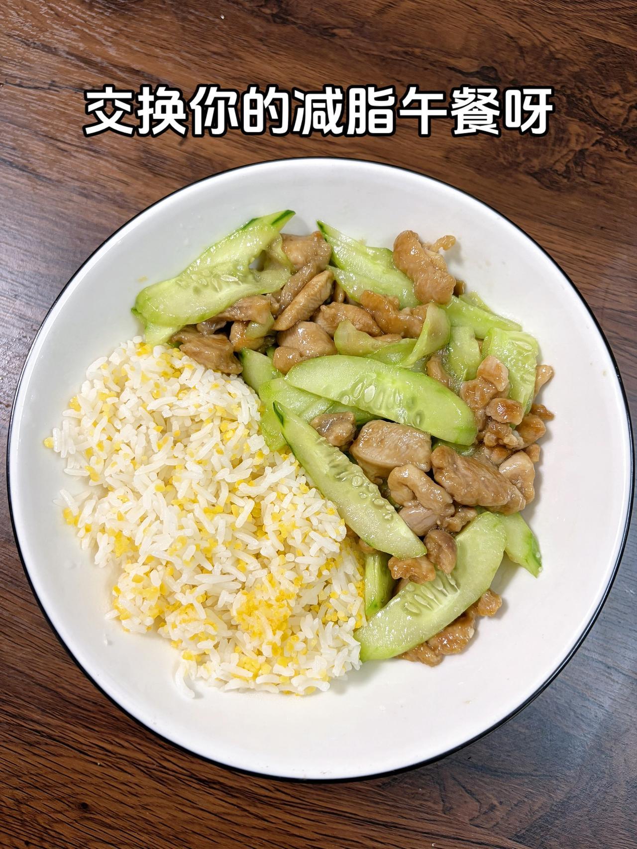 自律减脂健康餐，目标95斤，加油
今日减脂午餐：黄瓜炒鸡腿肉