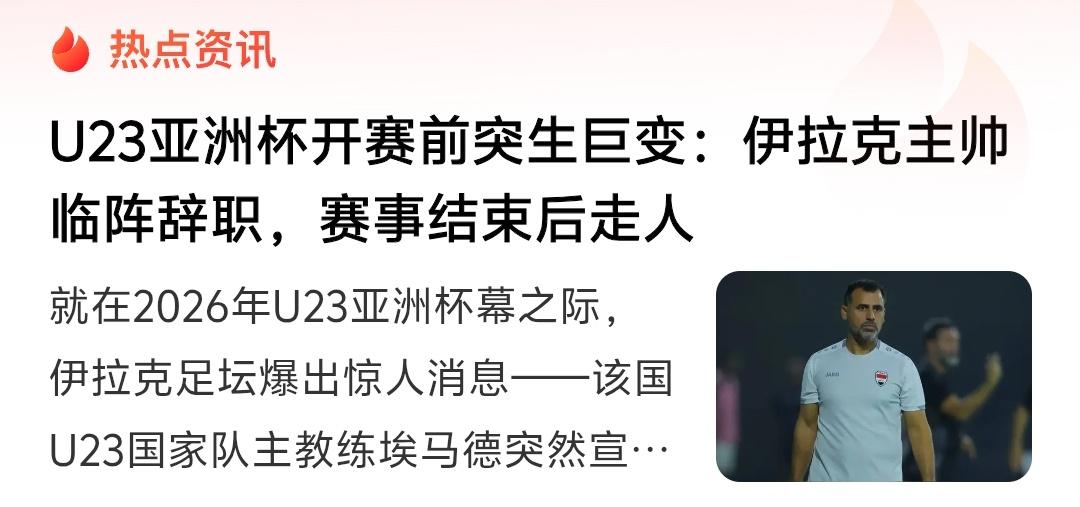 伊拉克U23主教练辞职对于国足U23今晚是好事？我觉得我们真的不要太乐观了！
 