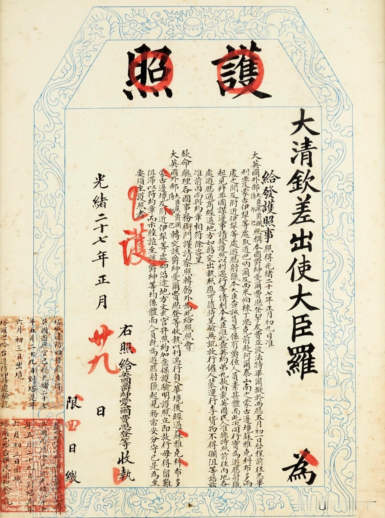 下面这张图片是“大清国”护照，1901年颁发给英国埃尔芬斯通勋爵。

签发于光绪