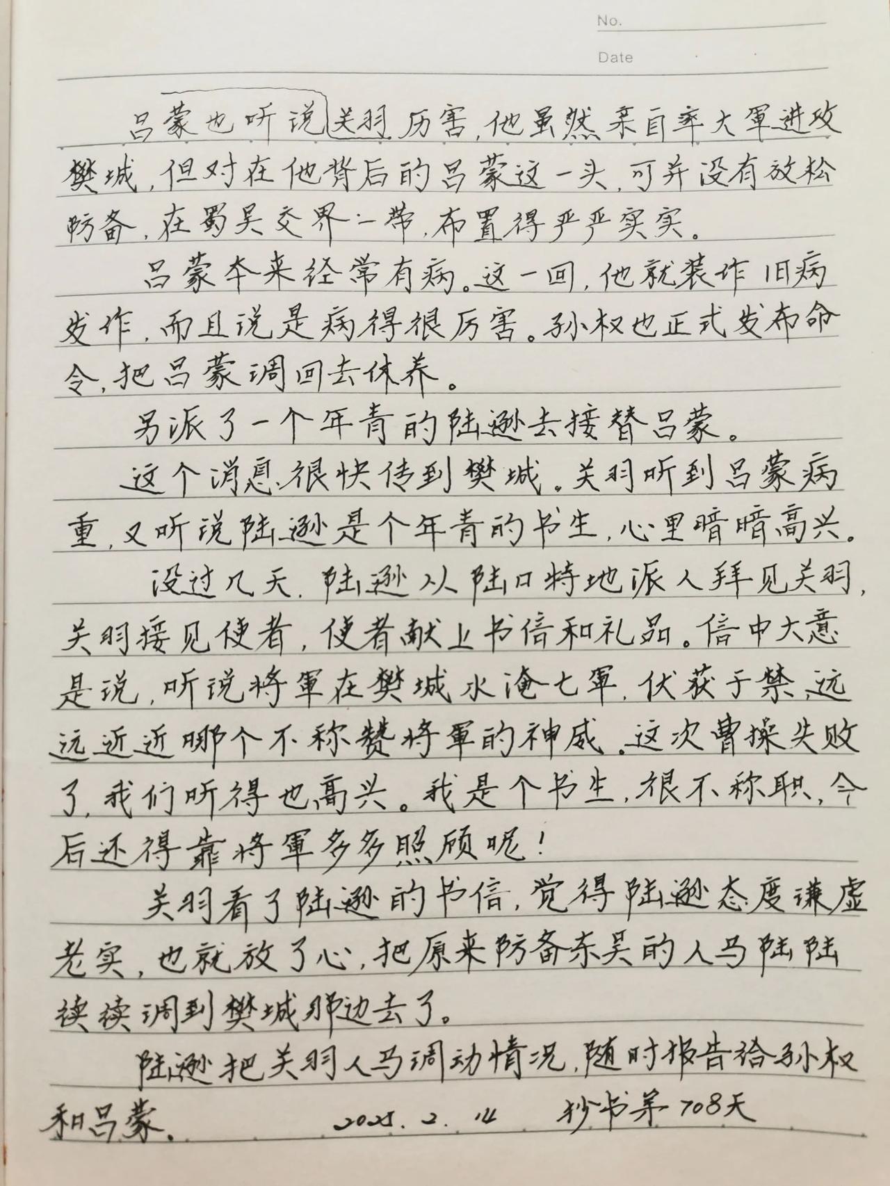 分享抄书手迹 抄书可以静心 
       抄书第708天，今天继续分享《吕蒙白