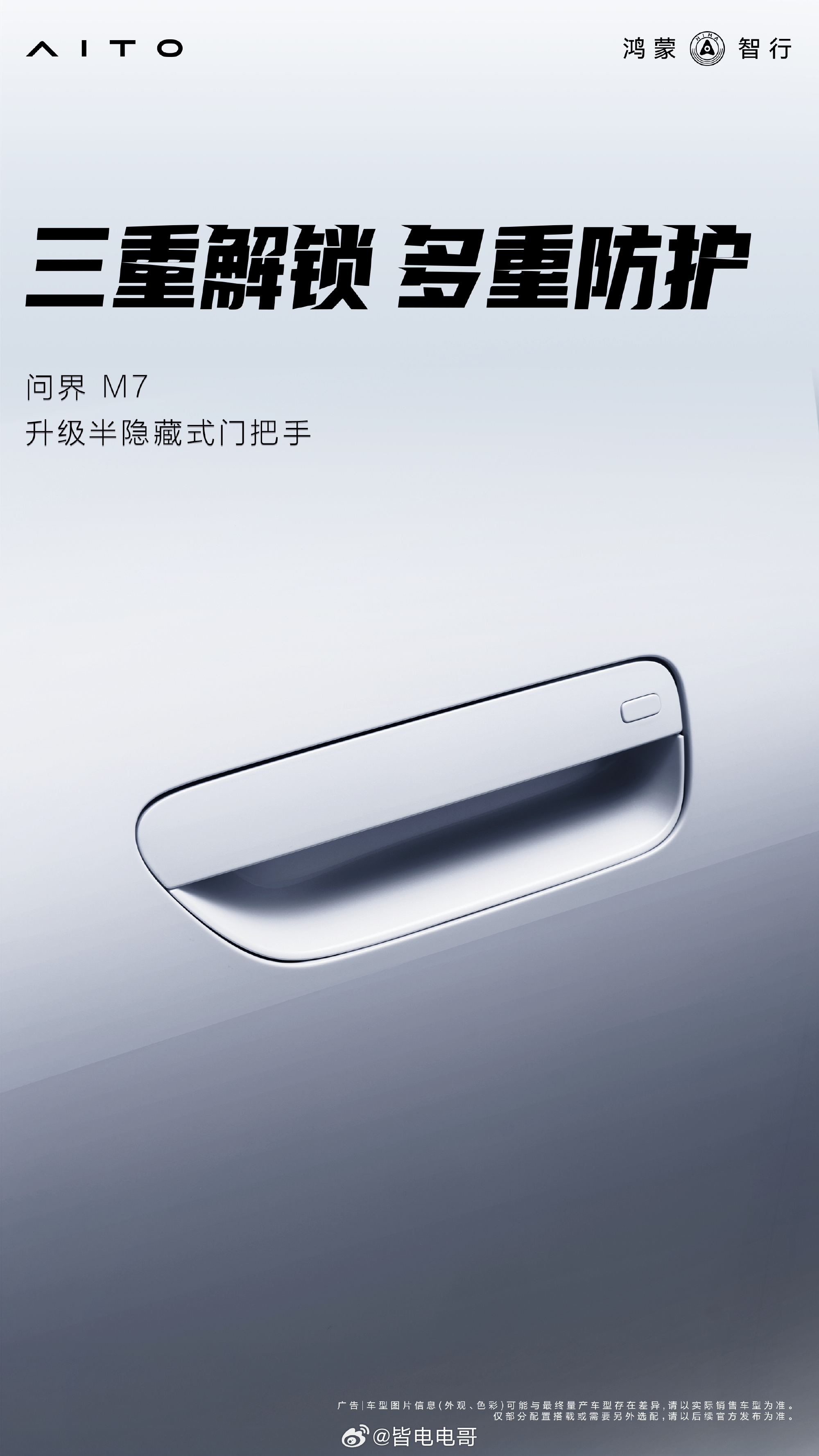 全新问界M7开始预热了，官方的海报信息量还是挺大的：新增3个分布式4D毫米波雷达