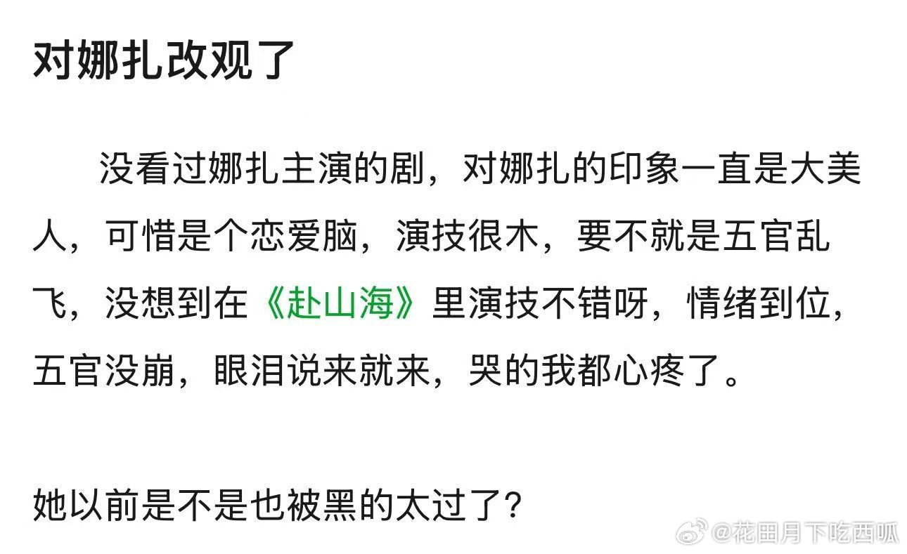 娜扎《赴山海》播了之后，体感很多人对娜扎的演技改观了哎。 戏份虽然不多，但能改善