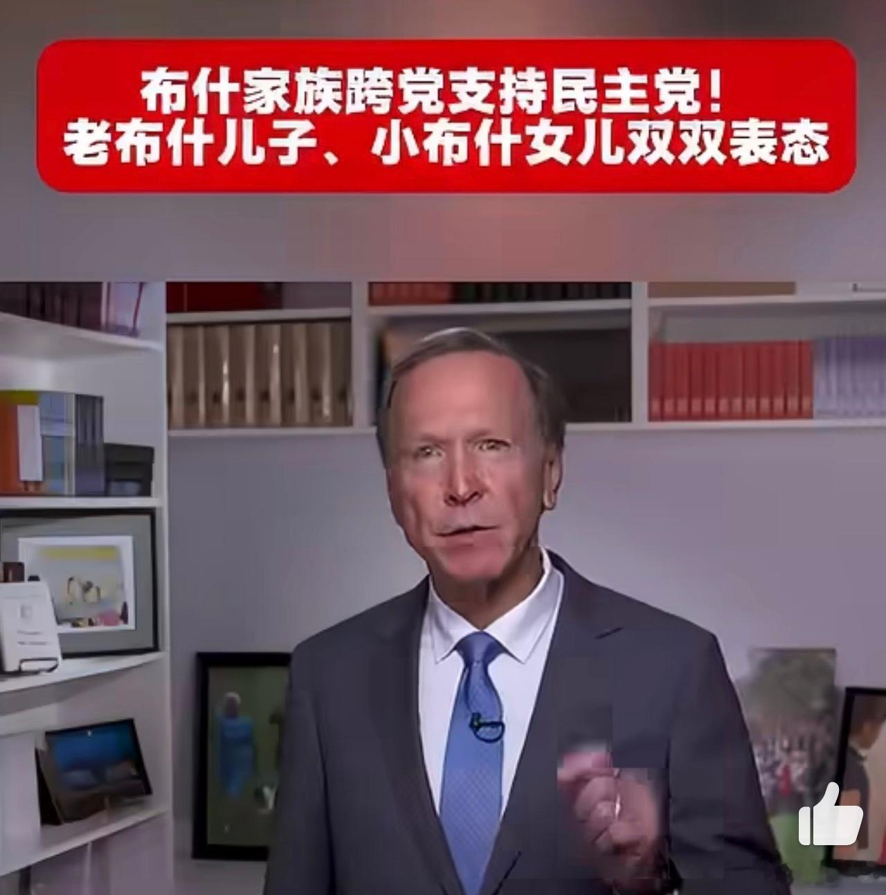 📌 布什家族罕见“倒戈”！得州选战现跨党派信号      小布什之弟尼尔·布什