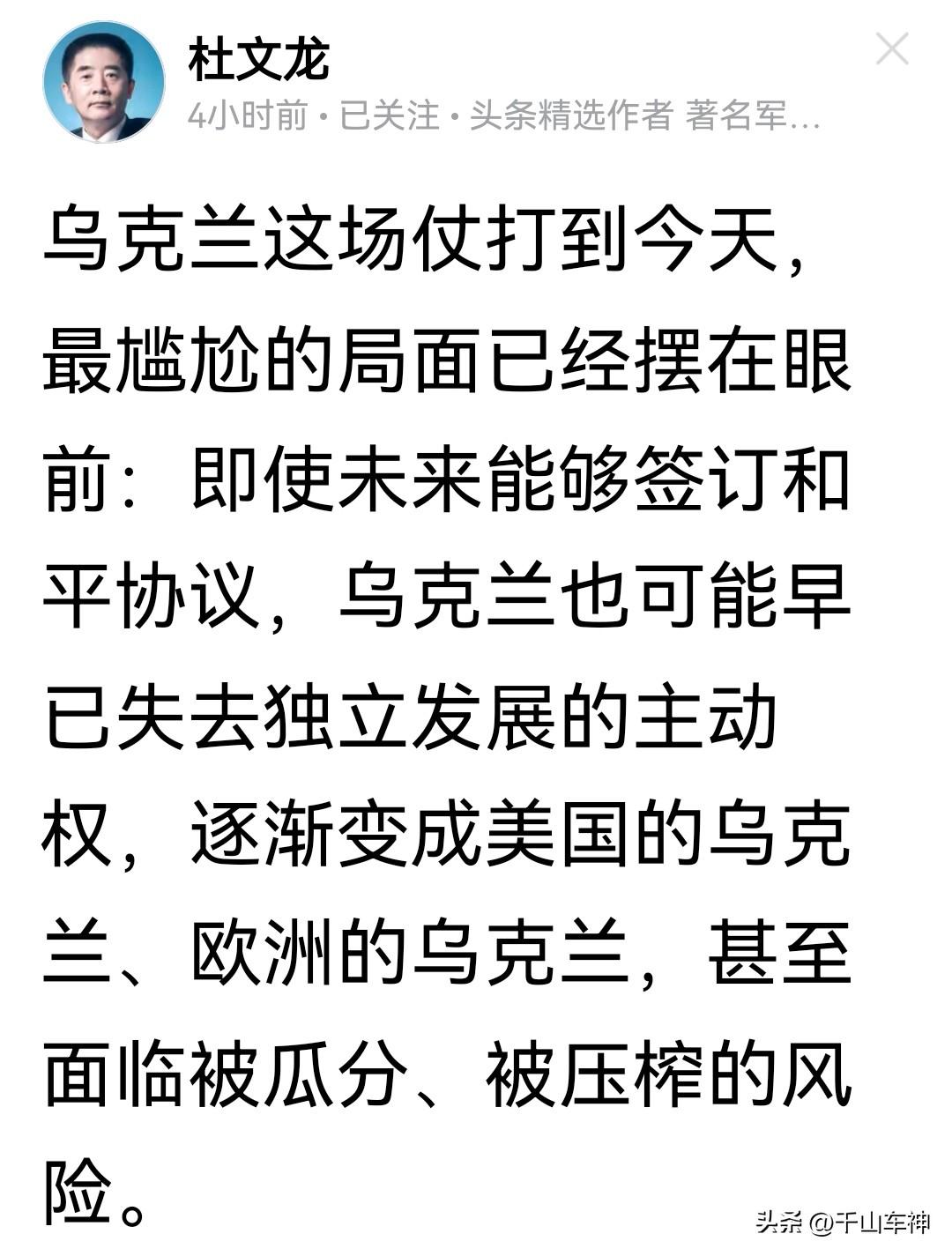 杜文龙给乌克兰未来候脉：即使未来能够签订和平协议，他们也可能早已失去独立发展的主
