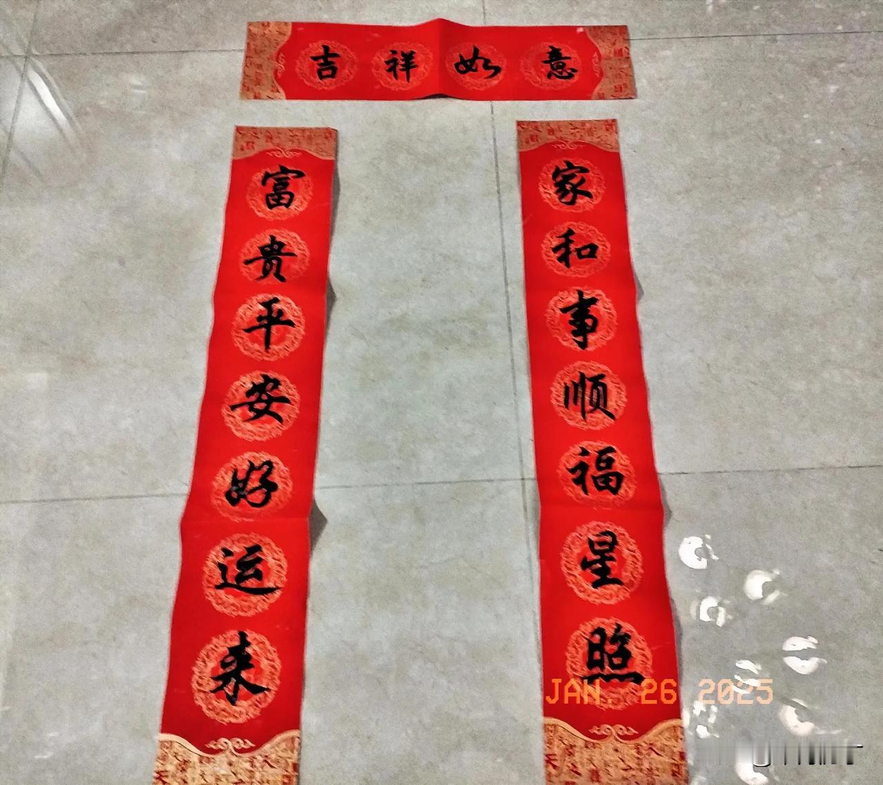 家和事兴年年好。
