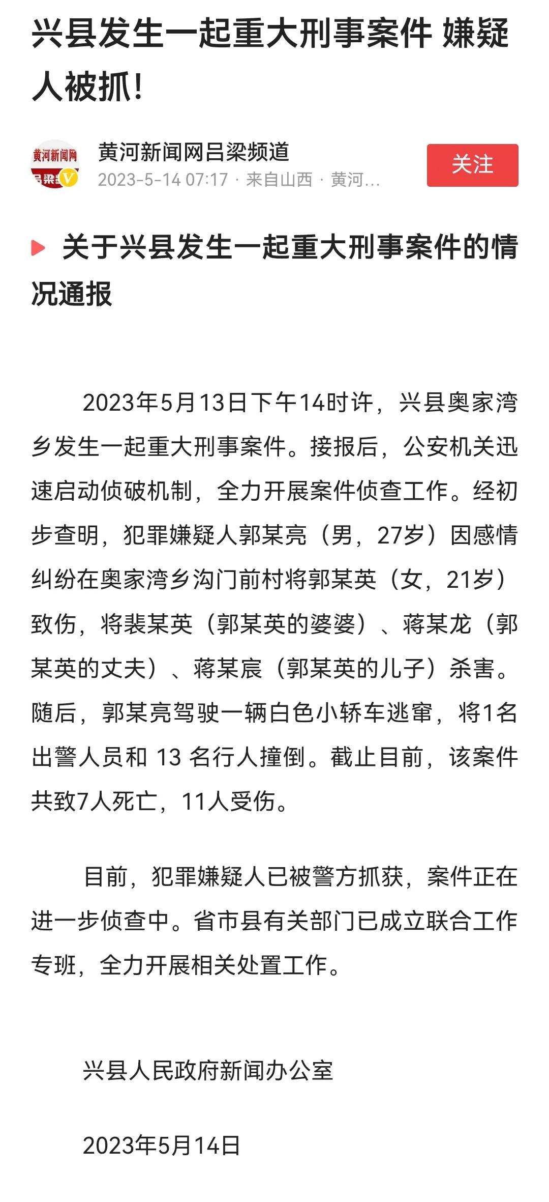 7死11伤，吕梁兴县重大刑案，凶手已经被警方抓获

5月13日下午，发生在吕梁兴