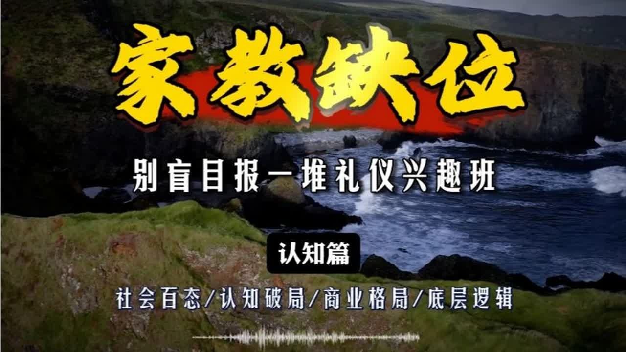 补课再多，培训班报得再多，填不上家教缺位的漏洞，一切都是徒劳