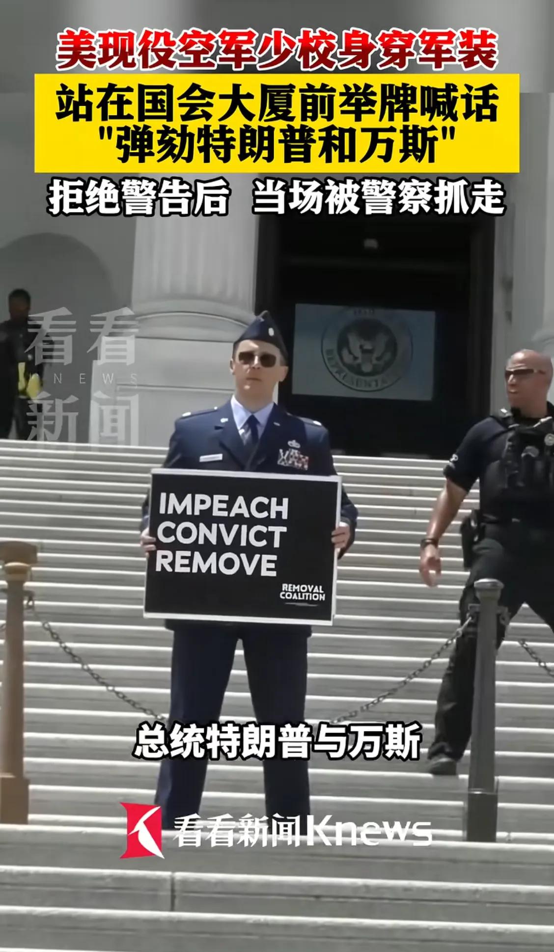 终于有美国人觉得特朗普离谱了。
美国议员集体发声呼吁罢免特朗普，美国的空军少校也