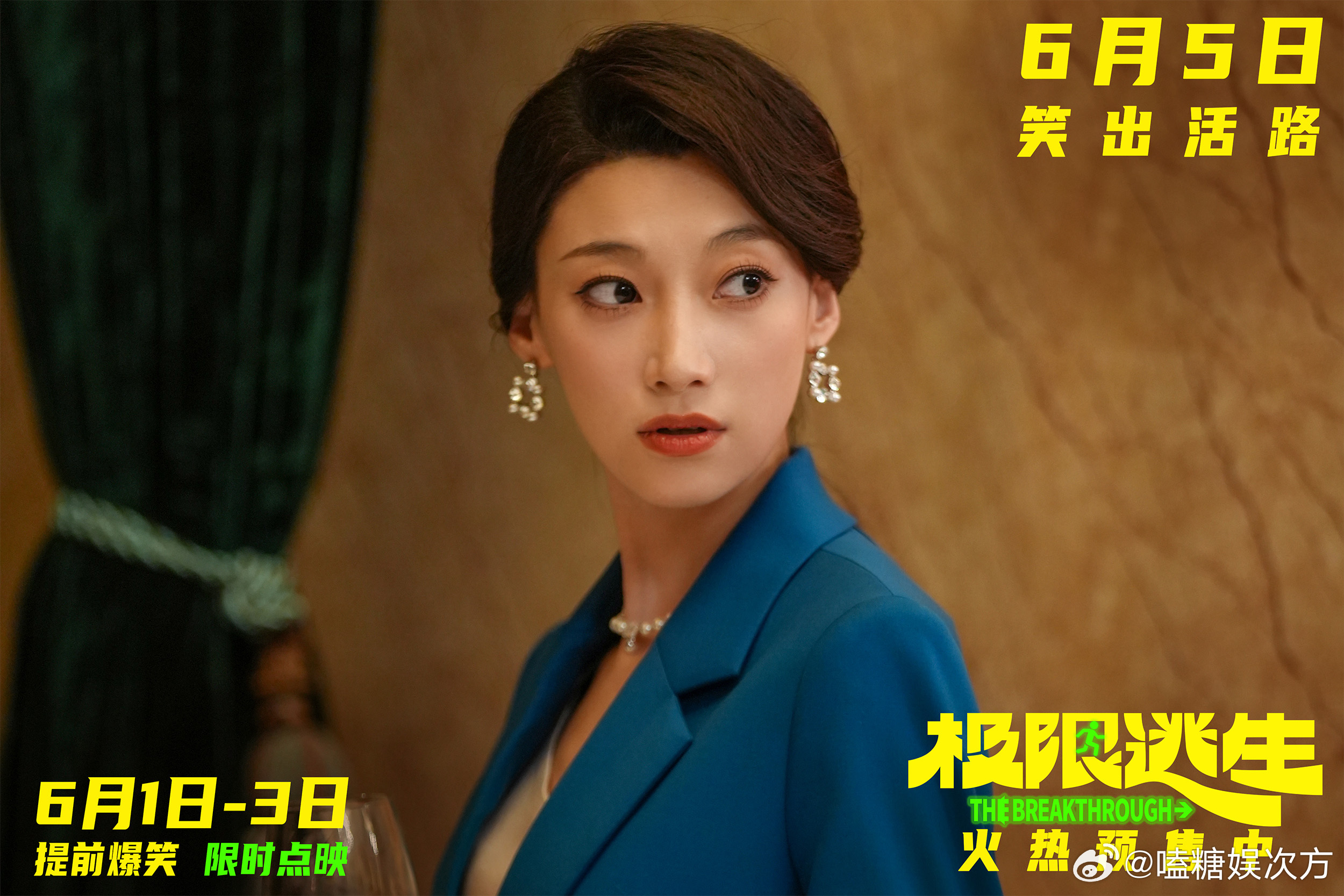 电影极限逃生预售开启 最近院线严肃题材偏多，这部喜剧刚好填补空白，氛围轻松欢乐，