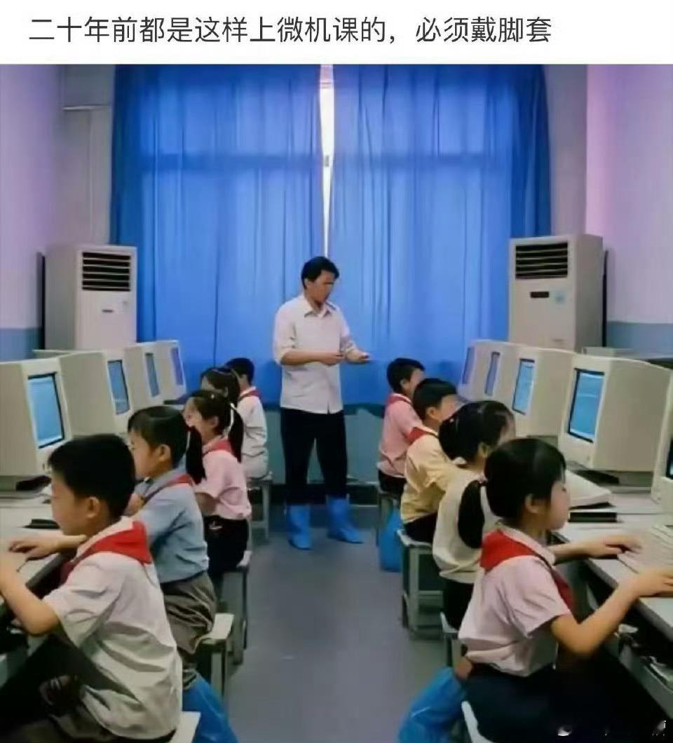 我记得我小学三年级报了电脑兴趣班，那时候进微机房都得穿鞋套，而且不让乱动电脑，开