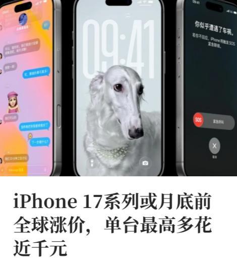 iPhone 17等等党这次等来的不是降价，是涨价通知😮8月17日供应链消息：