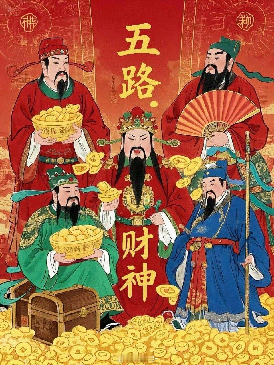 大年初五迎财神 大年初五，恭迎五路财神进我家[金疙瘩]新的一年大发大旺，巳巳如意