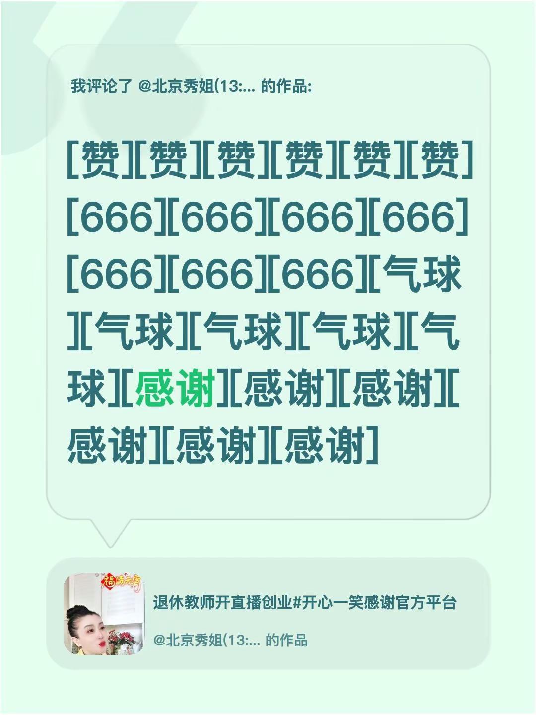 我评论了@北京秀姐(13:30上播14:30下播) 的作品：[赞][赞][赞][