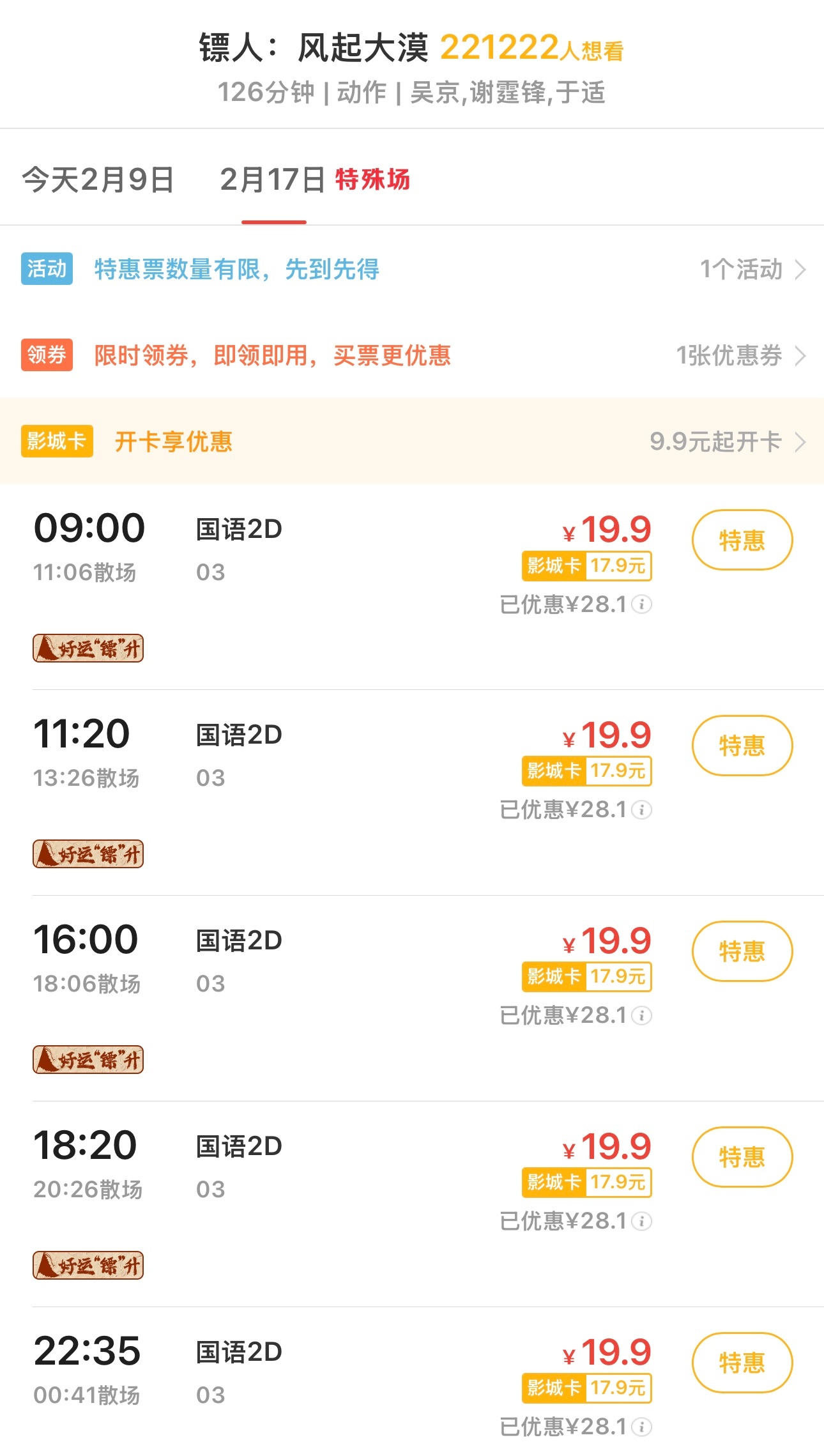 你们那里镖人预售票价多少？ 