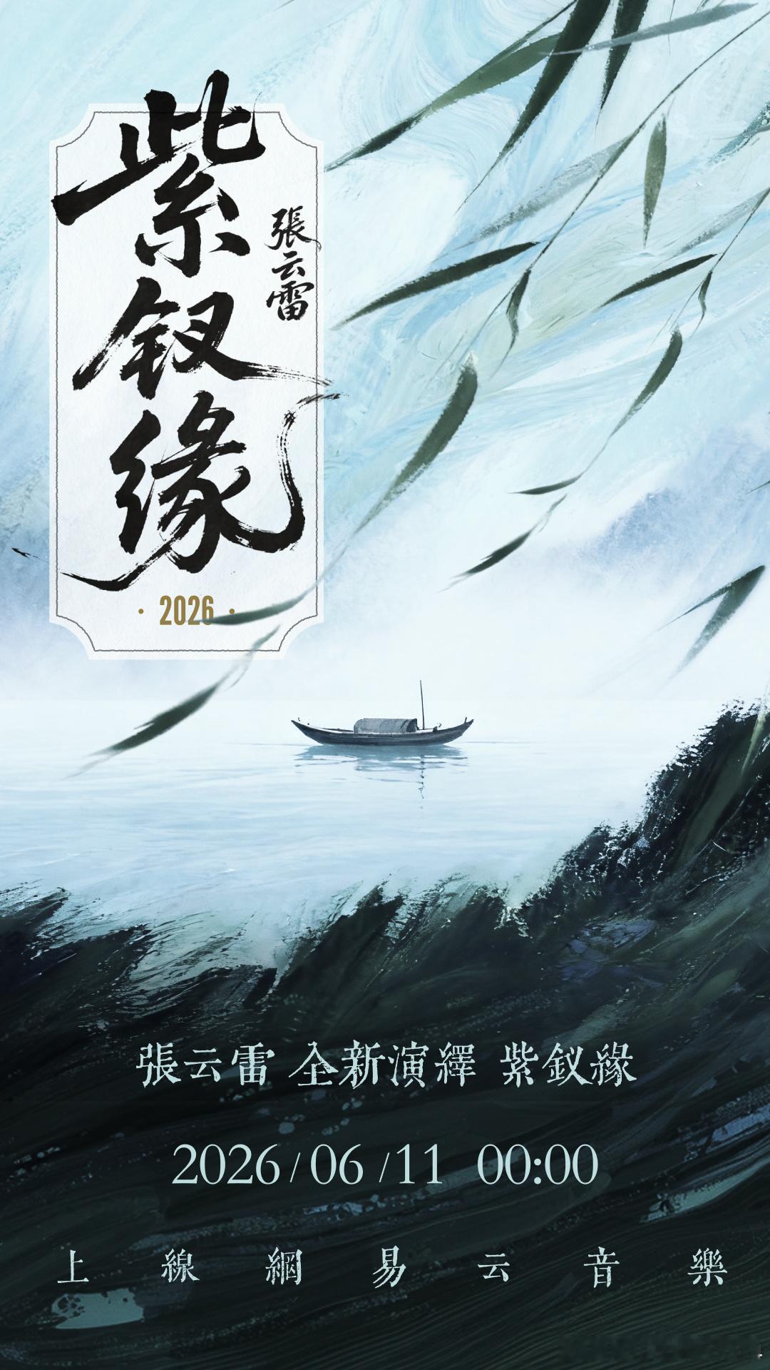 张云雷张云雷靠近你演唱会张云雷紫钗缘2026 三分戏韵七分情，紫钗缘里听尽张云雷