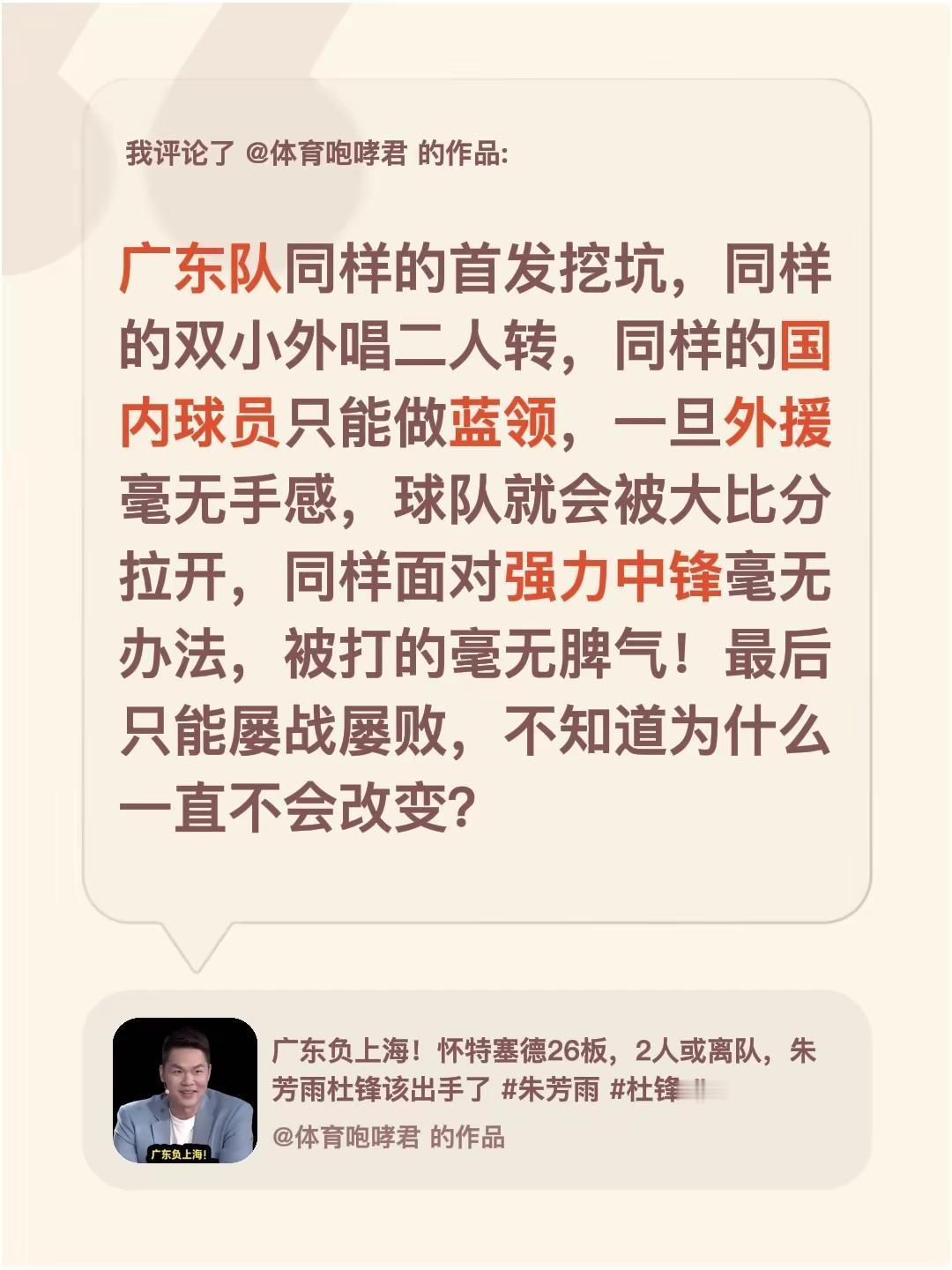 我评论了@体育咆哮君 的作品：广东队同样的首发挖坑，同样的双小外唱二人转，同样的