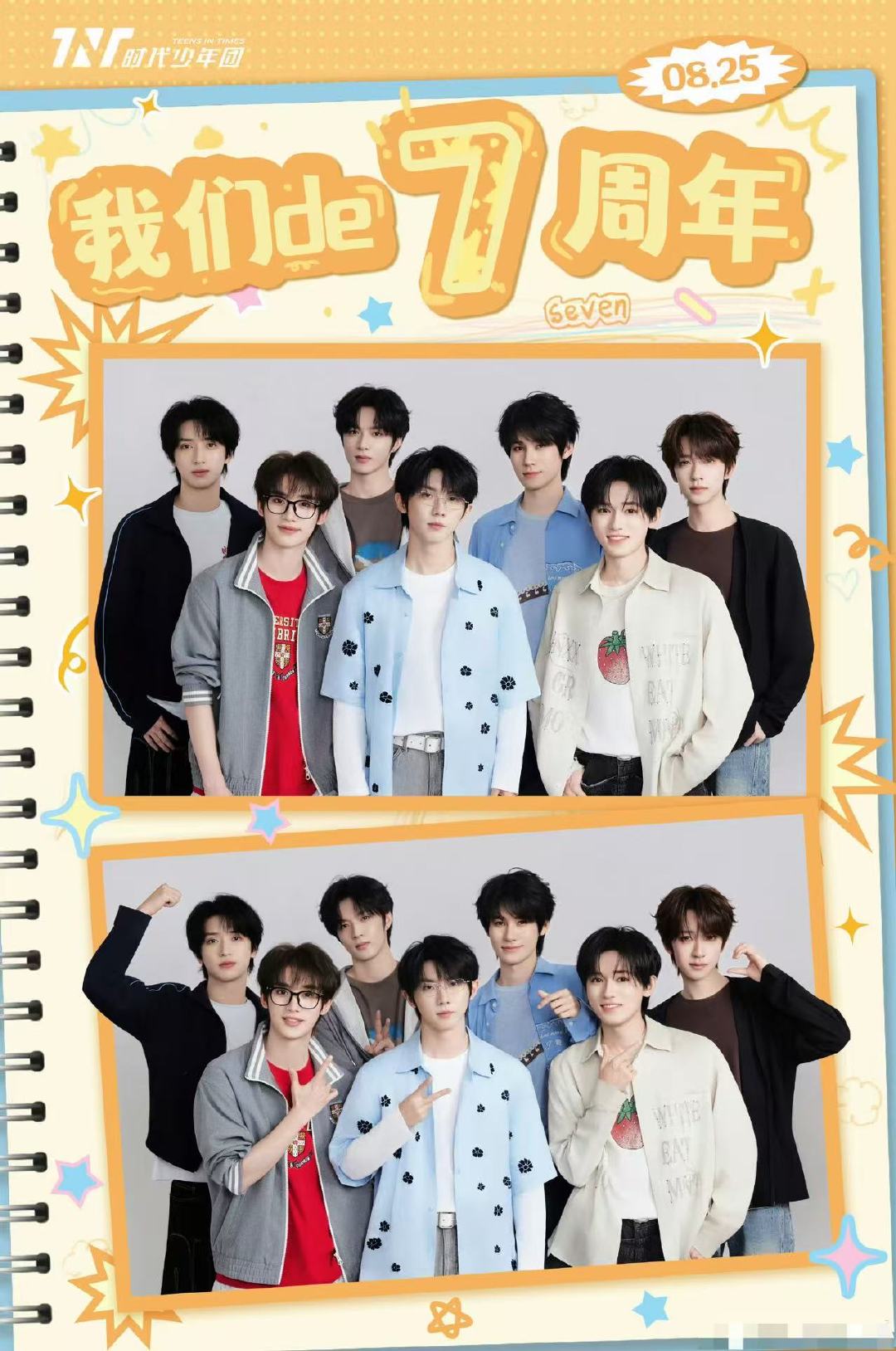 时代少年团7周年合照 我们的第七年~ 