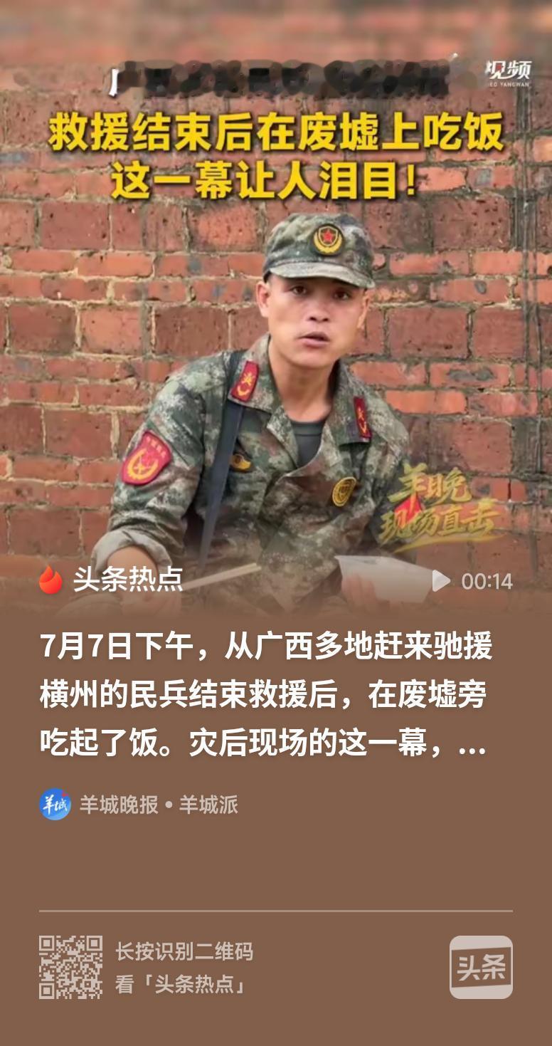 驰援灾区民兵在废墟上吃饭让人泪目废墟之上的简餐，是救灾一线最动人的剪影。广西各地