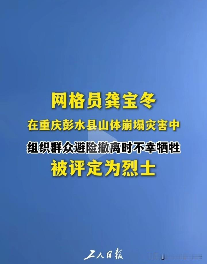 00后网格员龚宝冬被正式评定为烈士！这也许是对他最好的告慰了。生死存亡之际，他把