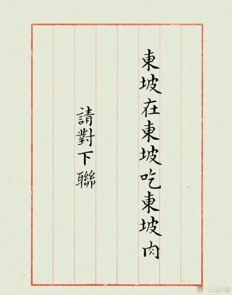 上联：东坡在东坡吃东坡肉下联：？ 