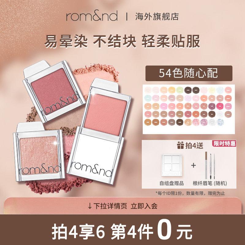 【￥107.8】【拍四件】romand滑盖眼影女哑光 【新品上市】romand滑
