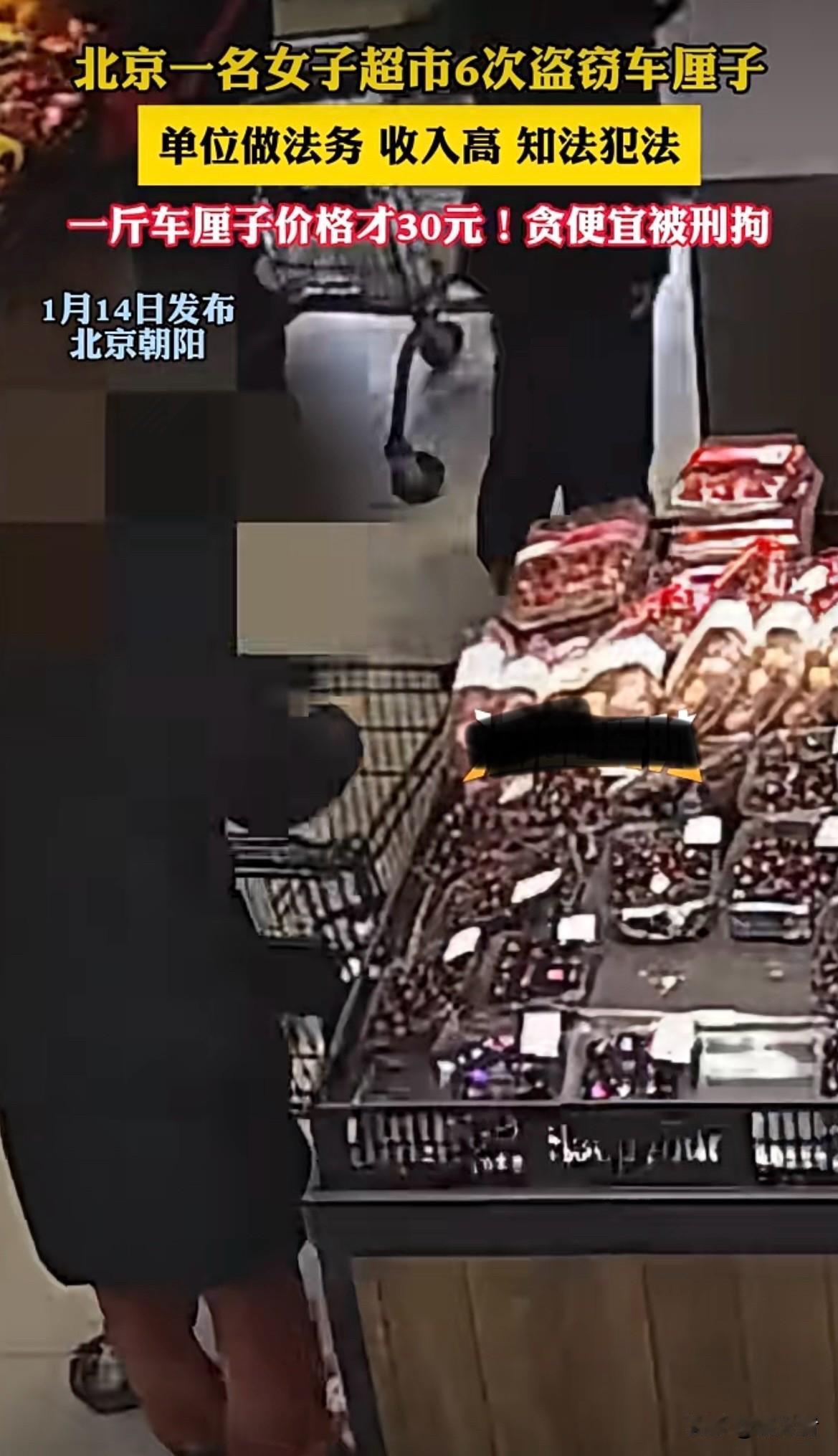 北京这女法务竟6次偷车厘子，简直令人瞠目结舌！车厘子不过一斤30元，她收入高还知