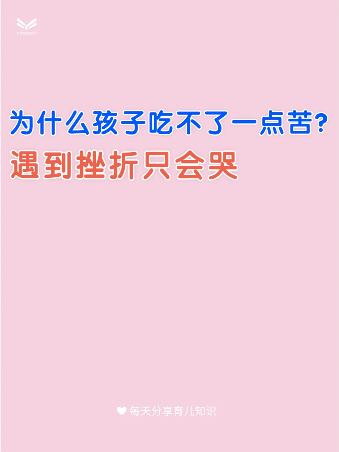 为什么孩子受不了一点苦？遇到挫折只会哭