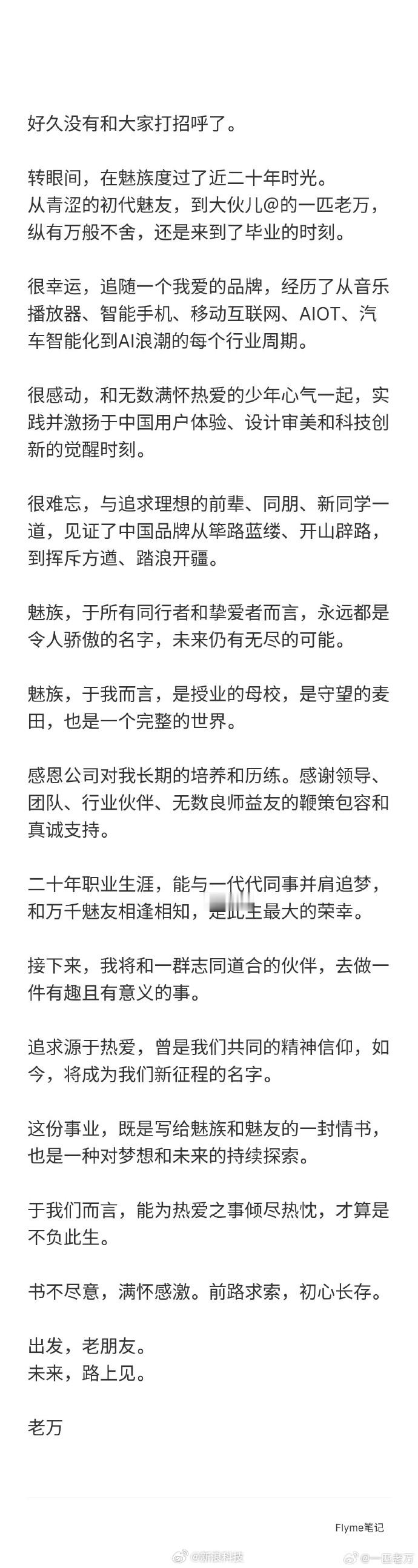 【魅族CMO万志强离职】7月15日，星纪魅族集团中国区CMO万志强发长文官宣离职