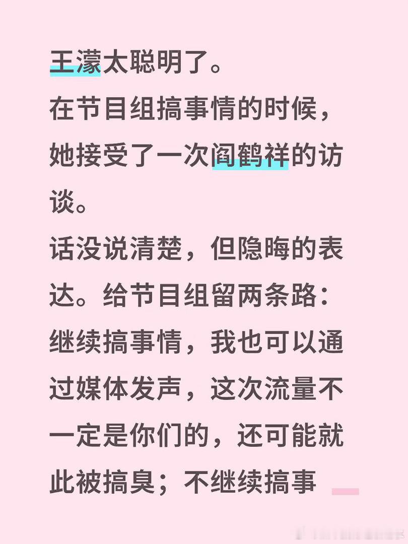 王濛真的是脑子太好使了，王濛太聪明了。在节目组搞事情的时候，她接受了一次阎鹤祥的
