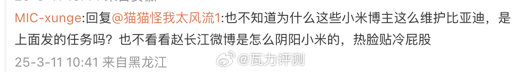 评论区看到一个有意思的评论【也不知道为什么这些小米博主这么维护比亚迪，是上面发的