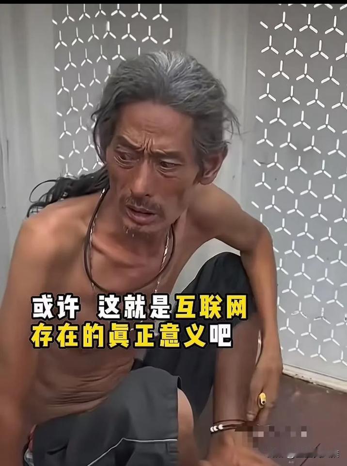 这就是互联网存在的意义吧！一个失忆的大叔在街头流浪，饿得皮包骨头，满身尘土，却带