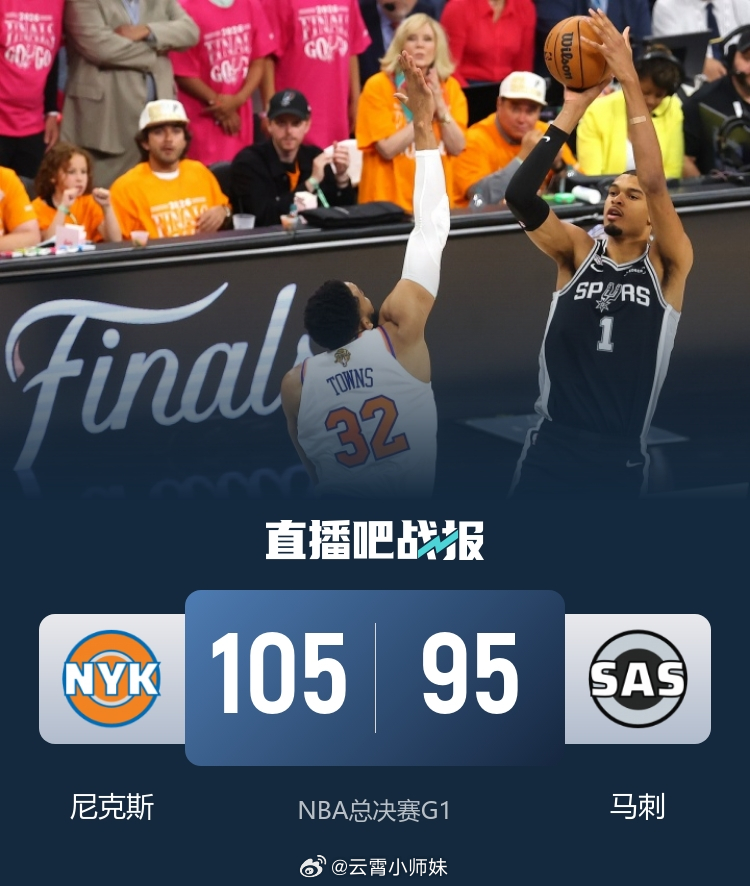 NBA总决赛G1，马刺坐镇主场迎战尼克斯。马刺西决4-3鏖战淘汰卫冕冠军雷霆，尼